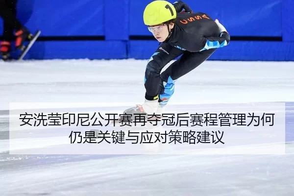 an-xi-ying-yin-ni-gong-kai-sai-zai-duo-guan-hou-sai-cheng-guan-li-wei-he-reng-shi-guan-jian-yu-ying-dui-ce-lve-jian-yi-2-608.jpg