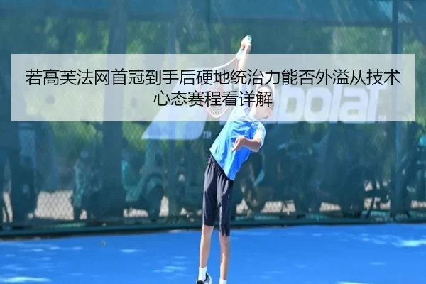 ruo-gao-fu-fa-wang-shou-guan-dao-shou-hou-ying-di-tong-zhi-li-neng-fou-wai-yi-cong-ji-shu-xin-tai-sai-cheng-kan-xiang-2-447.jpg