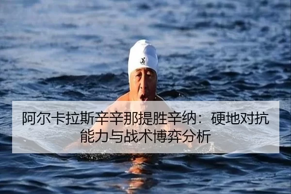 a-er-ka-la-si-xin-xin-na-ti-sheng-xin-na-ying-di-dui-kang-neng-li-yu-zhan-shu-bo-yi-fen-xi-3-995.jpg