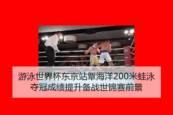 you-yong-shi-jie-bei-dong-jing-zhan-tan-hai-yang-mi-wa-yong-duo-guan-cheng-ji-ti-sheng-bei-zhan-shi-jin-sai-qian-jing-2-650.jpg